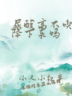 尿酸高不吃药能降下来吗