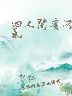 四人闺蜜网名霸气