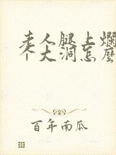 老人腿上烂了一个大洞怎么办