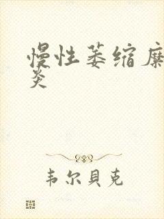 慢性萎缩糜烂胃炎