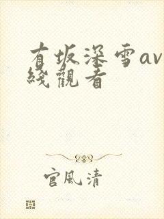 有坂深雪av在线观看