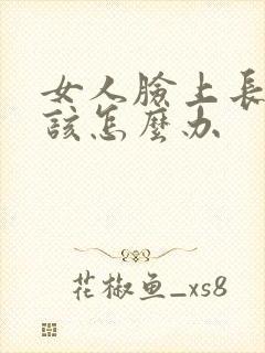 女人脸上长斑应该怎么办