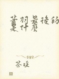 萧羽最后的结局是什么