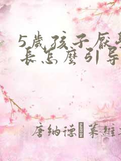 5岁孩子厌学家长怎么引导