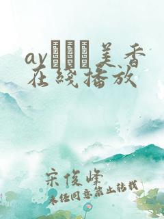 avすみれ美香在线播放