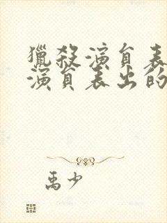 猎杀演员表全部演员表出的演员表