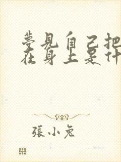 梦见自己把屎拉在身上是什么意思