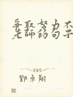 争取努力不辜负老师的句子