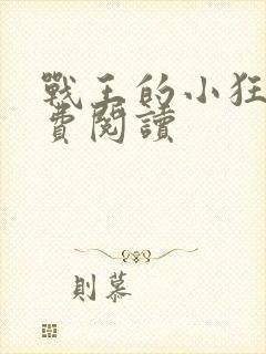 战王的小狂妃免费阅读