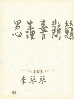 男生喜欢丝袜是心理有问题吗