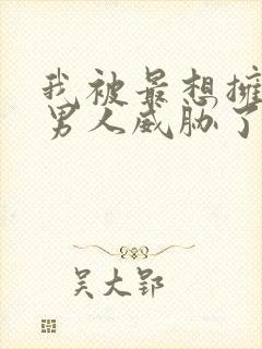 我被最想拥抱的男人威胁了西班牙篇漫画