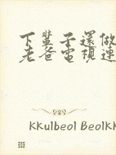 下辈子还做我的老爸电视连续剧