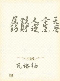 属猴人今天打牌的财运怎么样