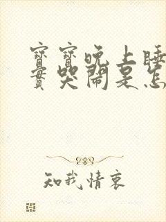 宝宝晚上睡不踏实哭闹是怎么回事