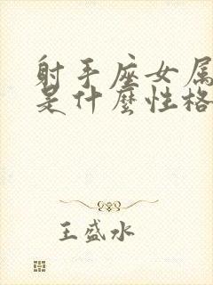 射手座女属虎的是什么性格