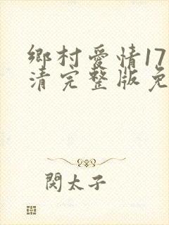 乡村爱情17高清完整版免费在线观看