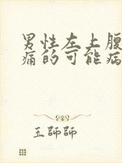 男性左上腹部疼痛的可能病因