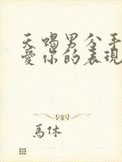 天蝎男分手后还爱你的表现