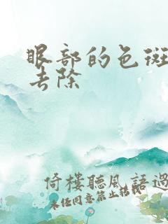 眼部的色斑怎么去除