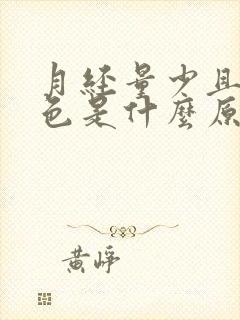 月经量少且是褐色是什么原因