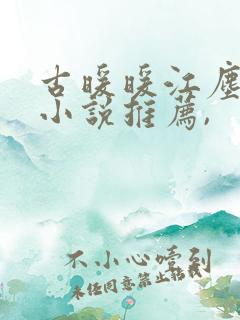 古暖暖江尘御的小说推荐,