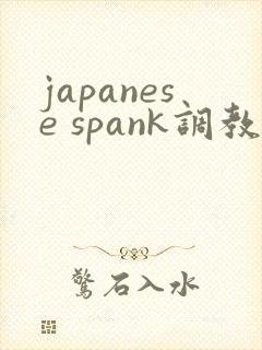 japanese spank调教打屁股
