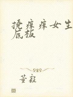 挠痒痒女生的脚底板