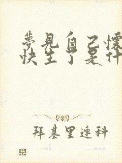 梦见自己怀孕了快生了是什么预兆