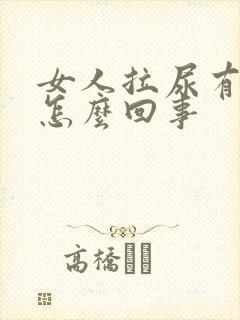 女人拉尿有血是怎么回事