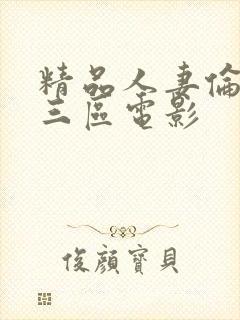 精品人妻伦一二三区电影