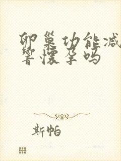 卵巢功能减退影响怀孕吗