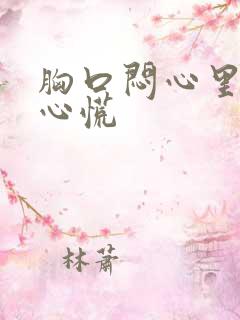 胸口闷心里难受心慌