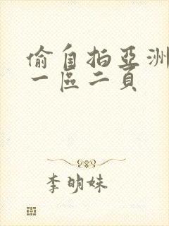 偷自拍亚洲欧美一区二页