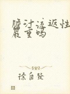 胆汁流返性胃炎严重吗