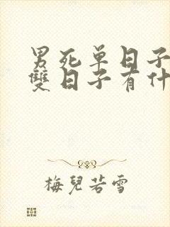 男死单日子女死双日子有什么讲究吗