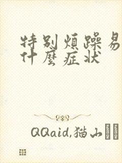 特别烦躁易怒是什么症状