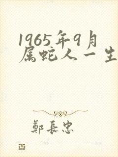 1965年9月属蛇人一生命运