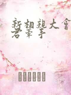 新相亲大会施楚君牵手