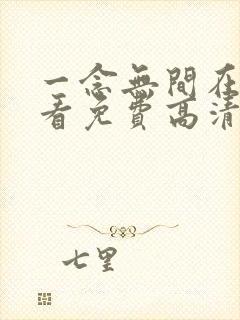 一念无间在线观看免费高清电视剧