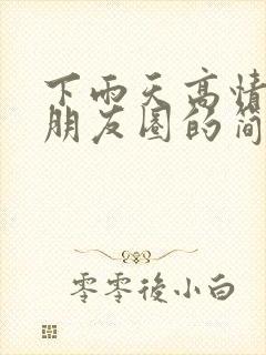 下雨天高情商发朋友圈的简短句子