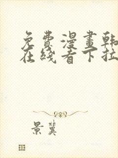 免费漫画韩漫画在线看下拉式