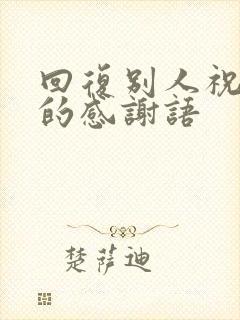 回复别人祝福语的感谢语