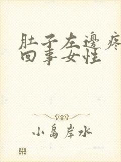 肚子左边疼怎么回事女性