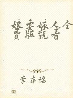 娘要嫁人全集免费版观看