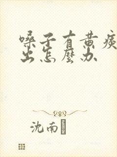 嗓子有黄痰咳不出怎么办