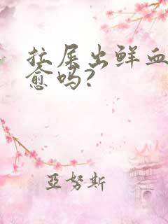 拉屎出鲜血能自愈吗?