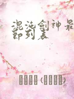 混沌剑神最新章节列表