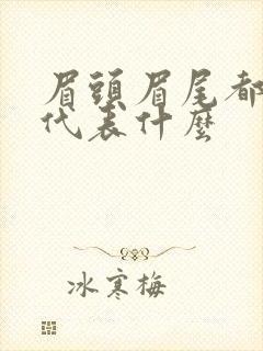 眉头眉尾都有痣代表什么