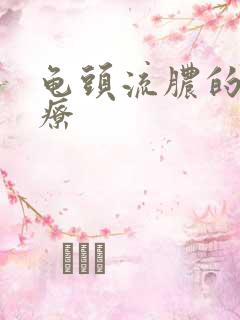 龟头流脓的 治疗