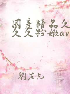 国产精品久久久久久粉嫩av